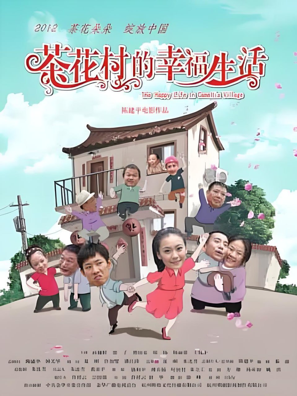 茶花村的幸福生活2012