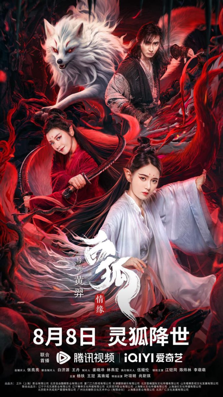 白狐·情缘2023