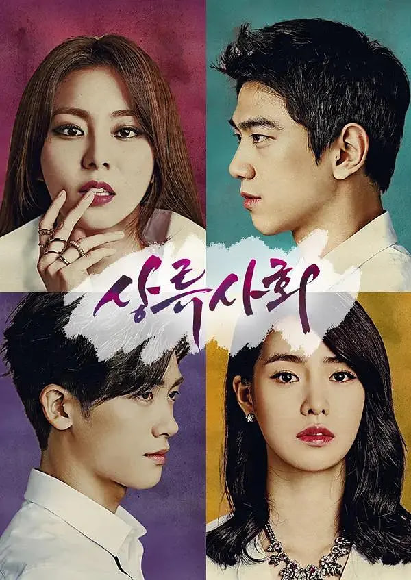 上流社会第一季