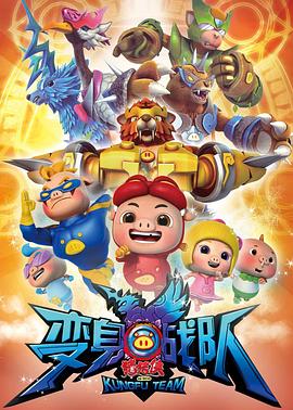 猪猪侠8之变身战队