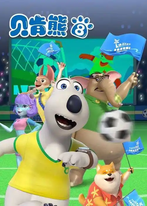 贝肯熊第八季
