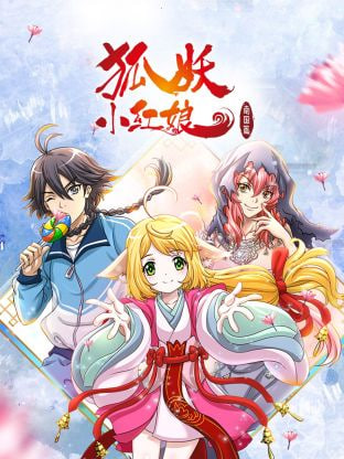 狐妖小红娘南国篇