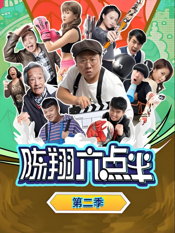 陈翔六点半第二季