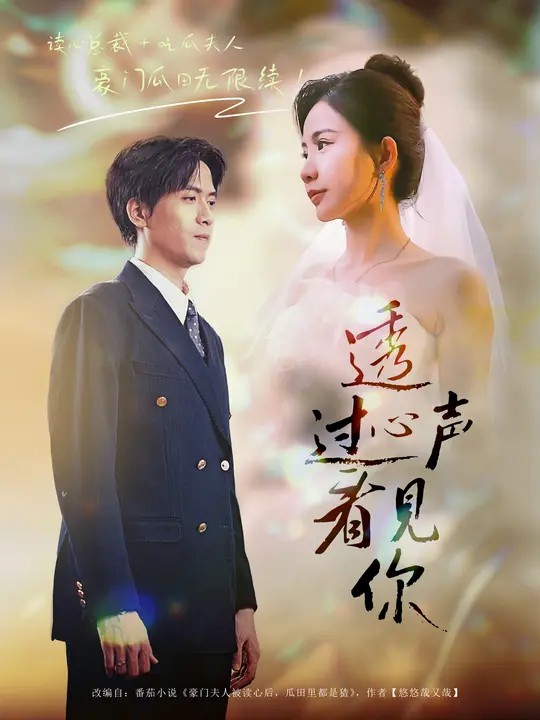 透过心声看见你