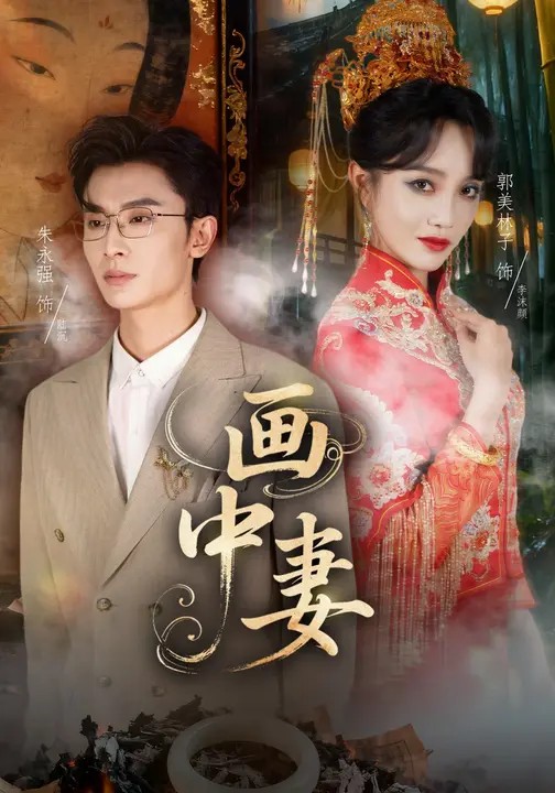画中妻