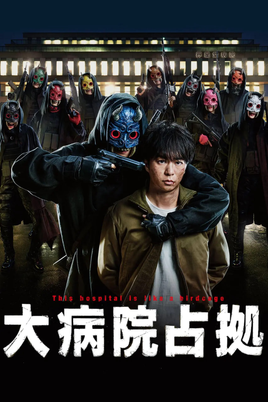占领大医院大病院占拠