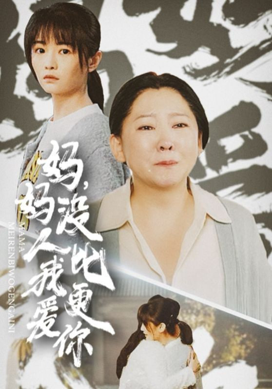 妈妈没人比我更爱你&amp;我助我妈扶摇直上
