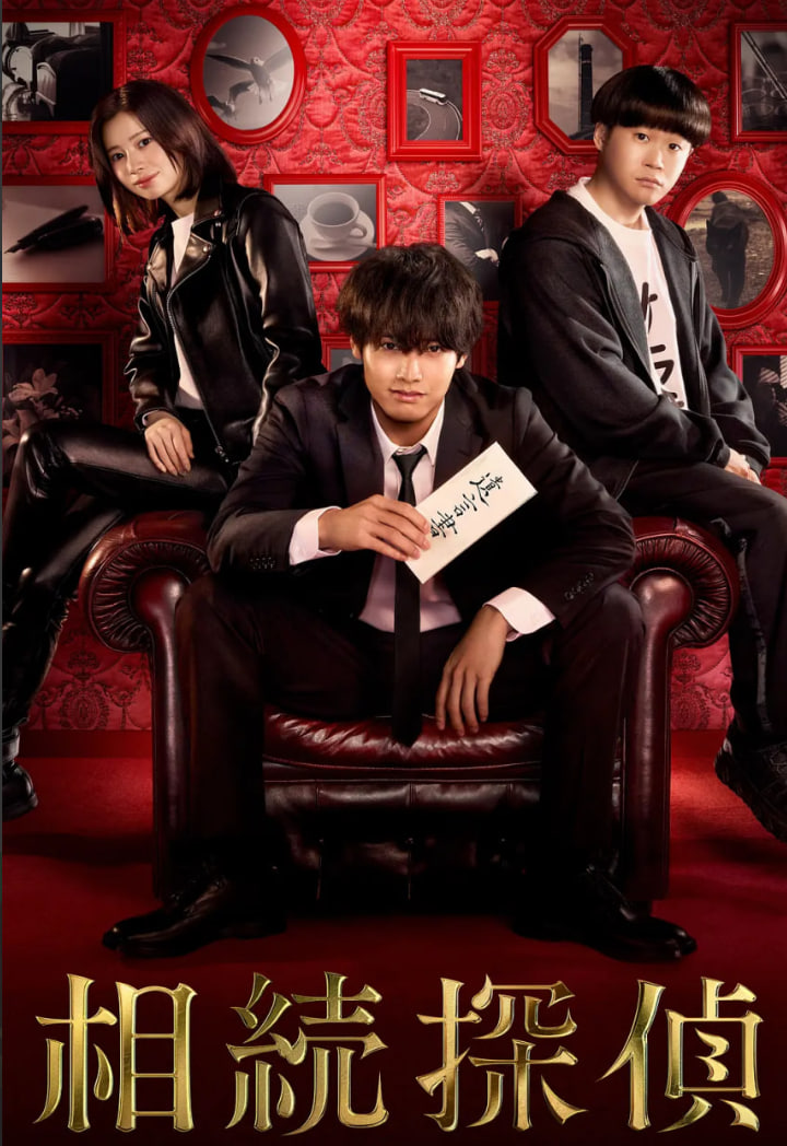 遗产侦探相続探偵