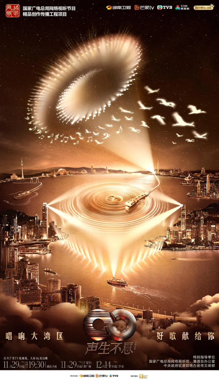 声生不息·大湾区季2025
