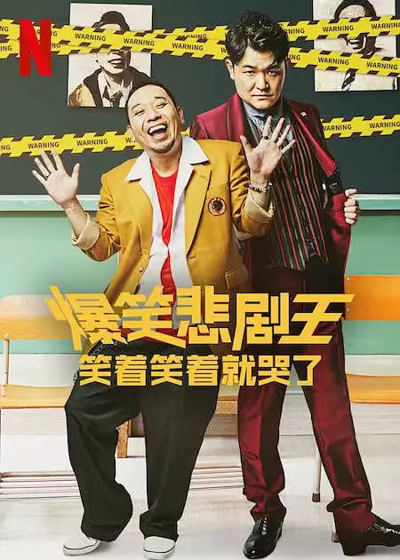 爆笑悲剧王：笑着笑着就哭了第一季