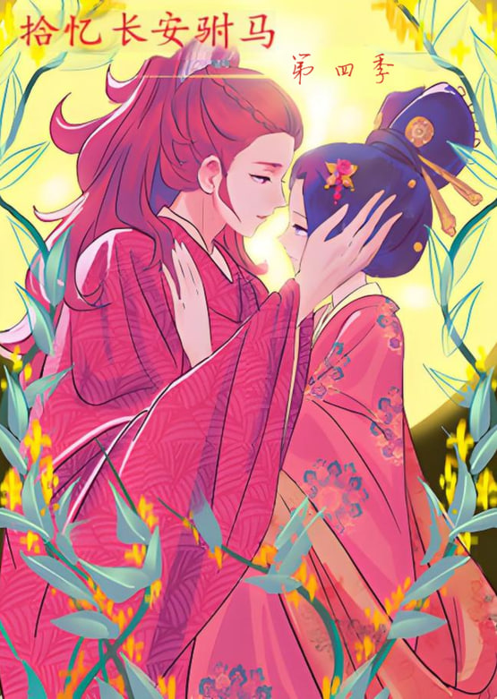 拾忆长安驸马第四季