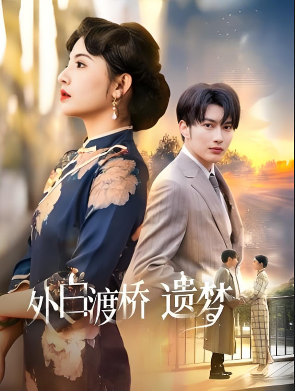 外白渡桥遗梦(夜泊白渡)