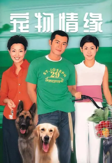 宠物情缘1999