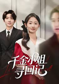 千金小姐寻回记