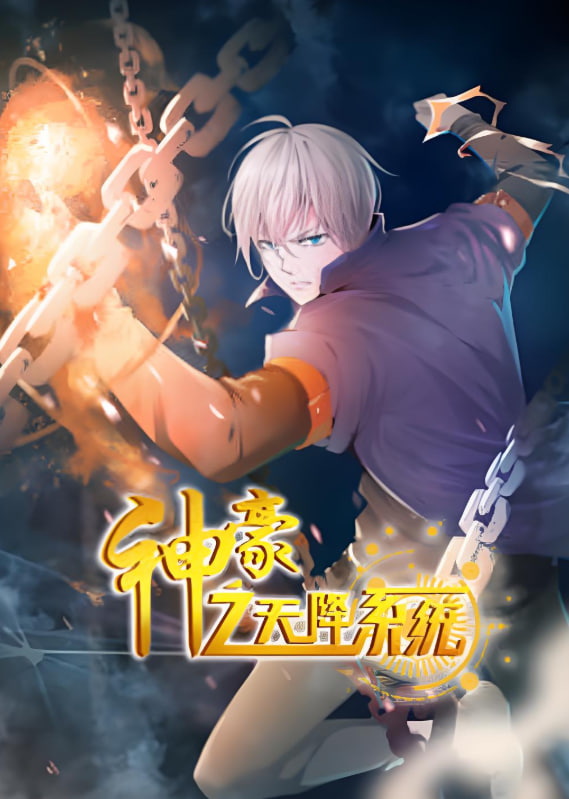 神豪之天降系统动态漫画第二季