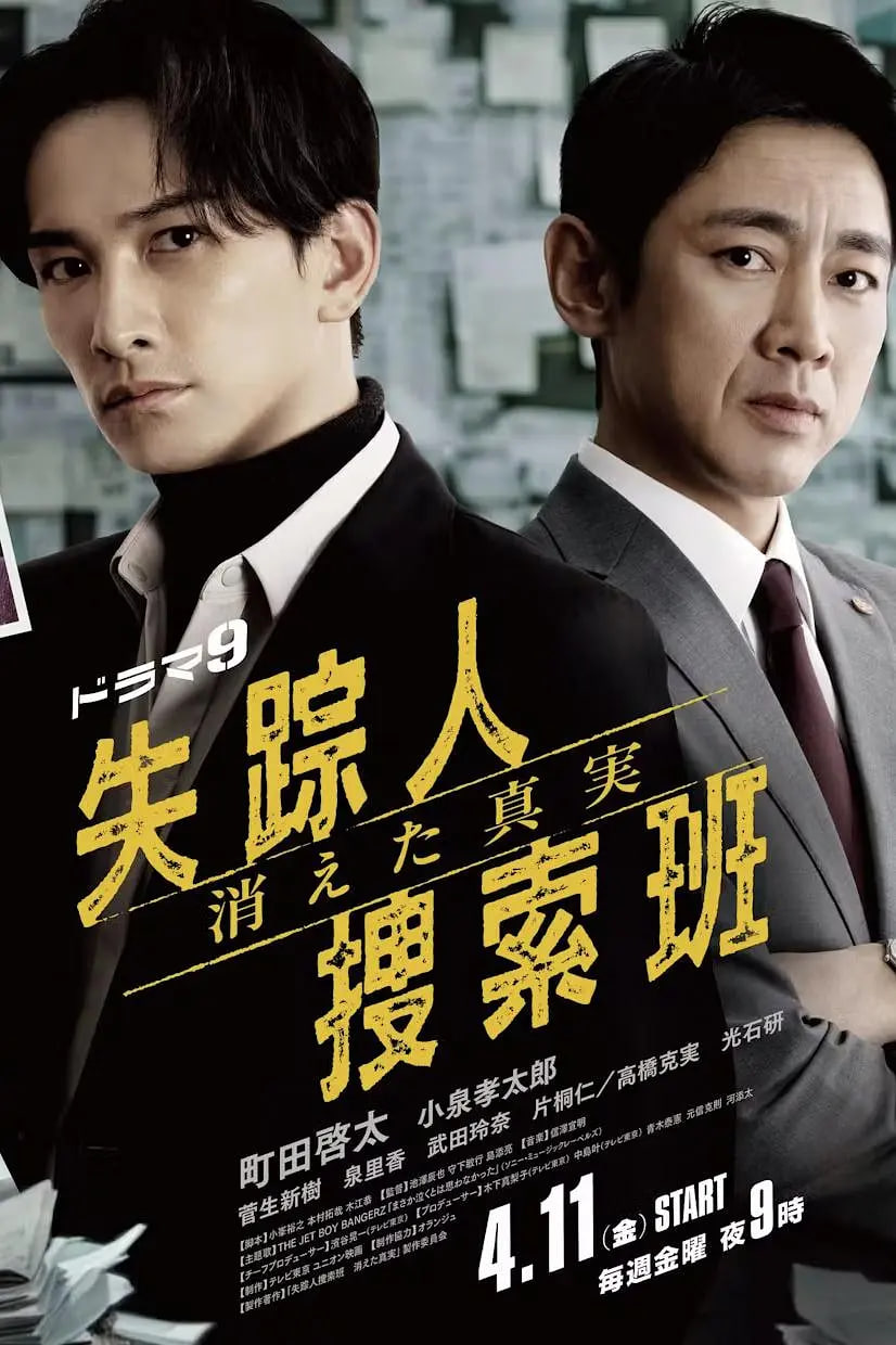 失踪者搜寻组消失的真相失踪人捜索班