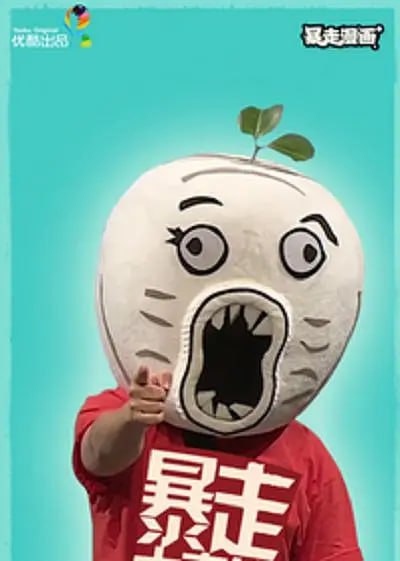 暴走大事件第二季