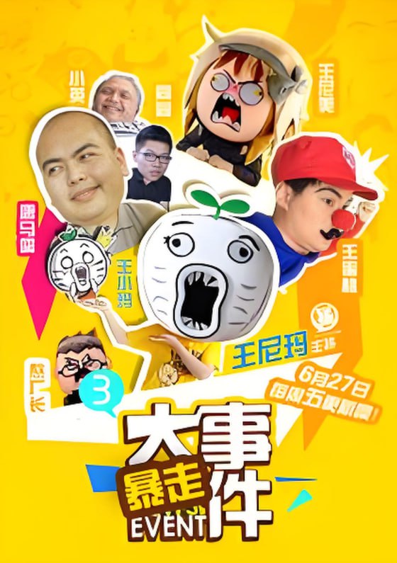 暴走大事件第三季