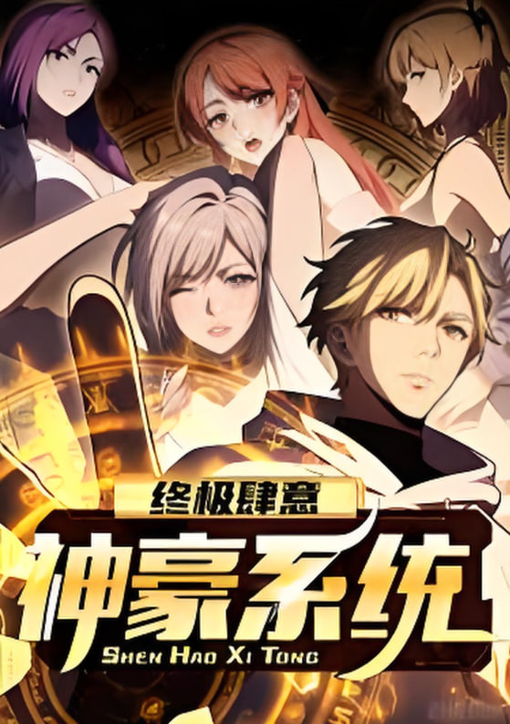 终极肆意神豪系统动态漫画第一季