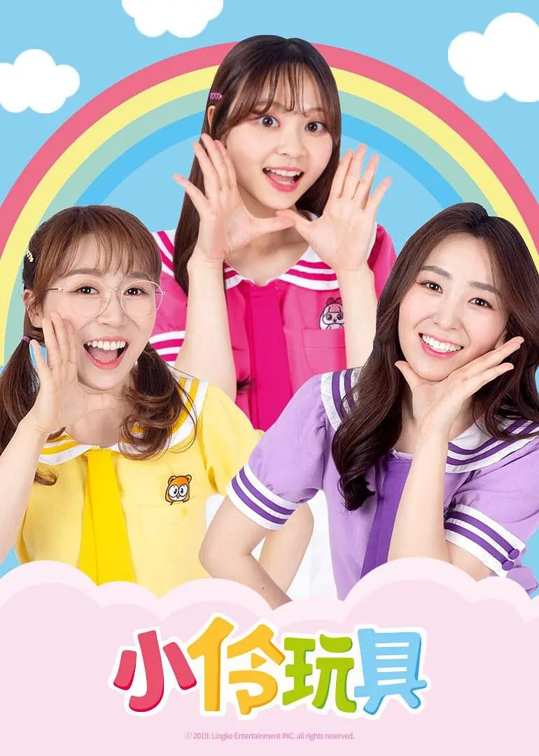 小伶玩具第四季