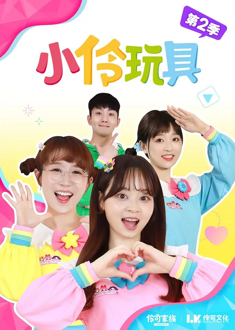 小伶玩具第一季