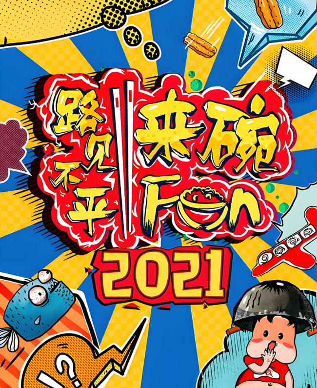 路见不平来碗fun2021