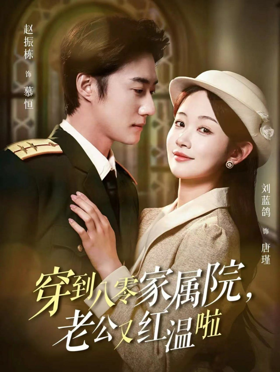 穿到八零家属院老公又红温啦（不负相思意）