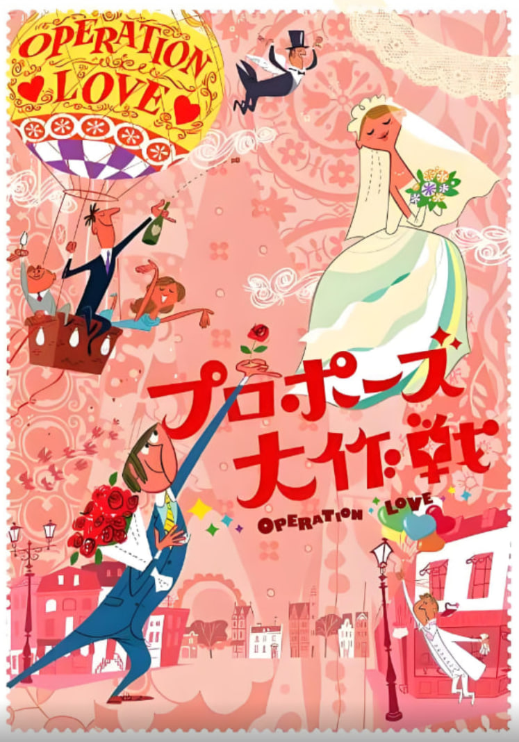 求婚大作战第一季