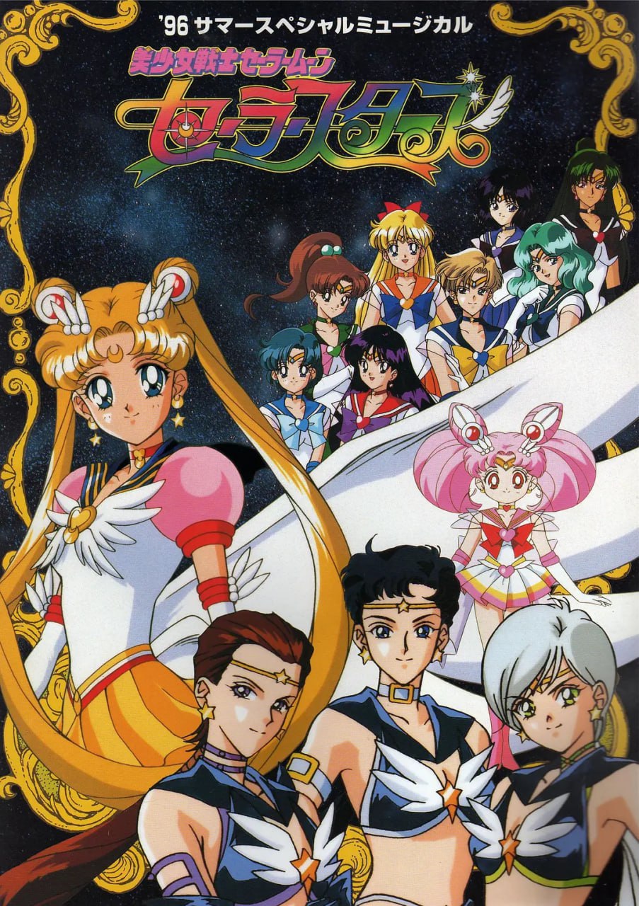 美少女战士SailorStars