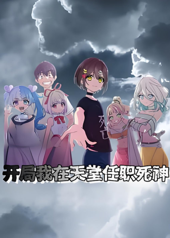 开局我在天堂任职死神动态漫画