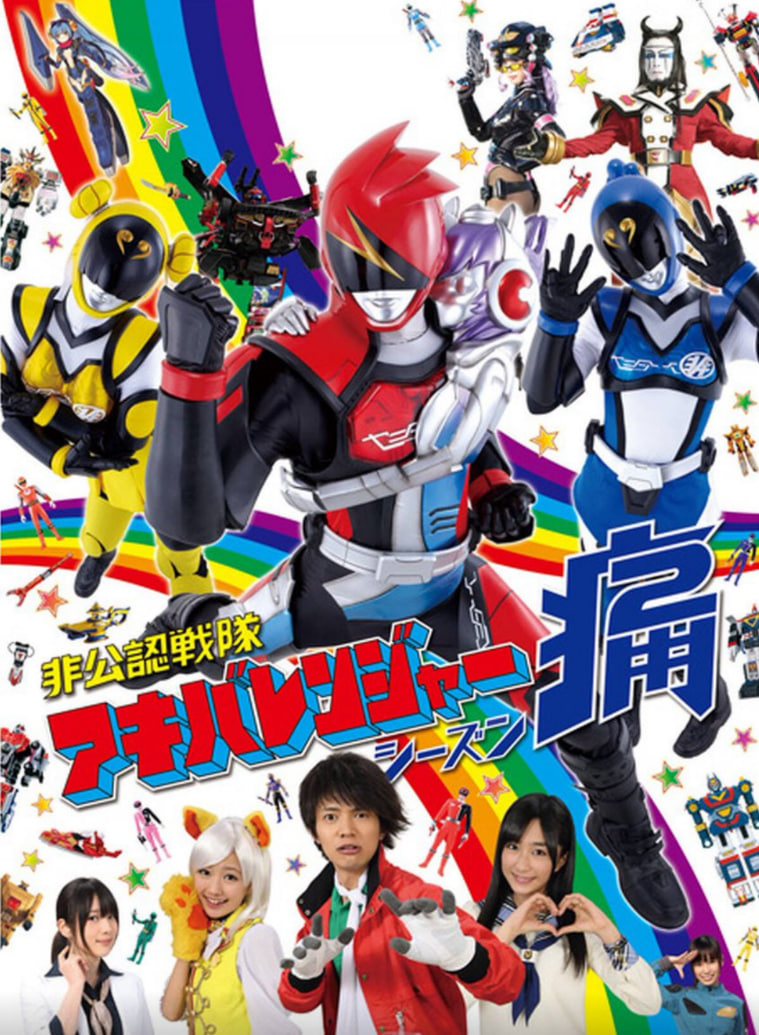 非公认战队秋叶原连者Season痛（Two）