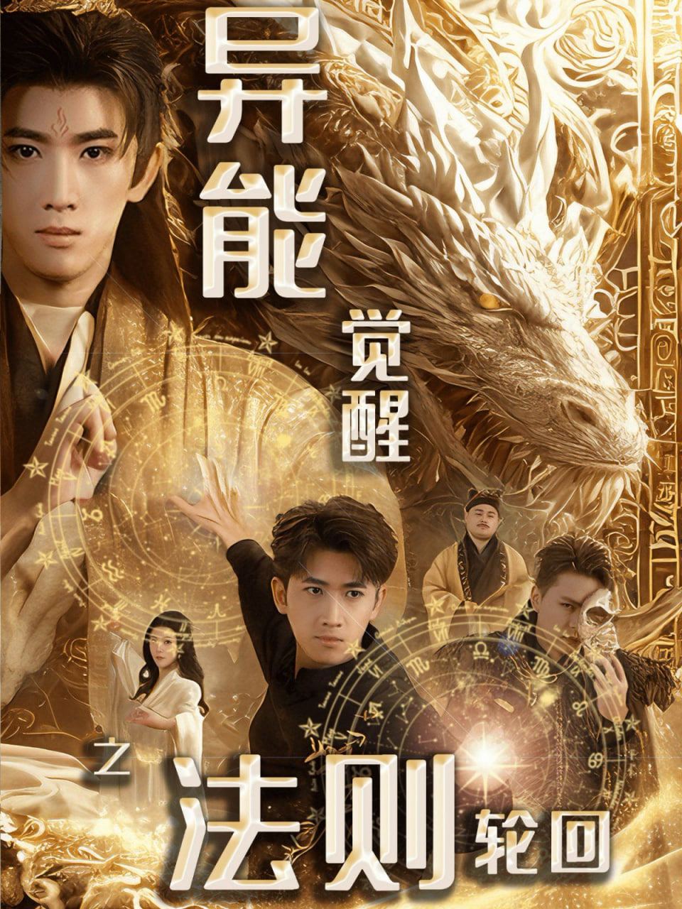 异能觉醒之法则轮回