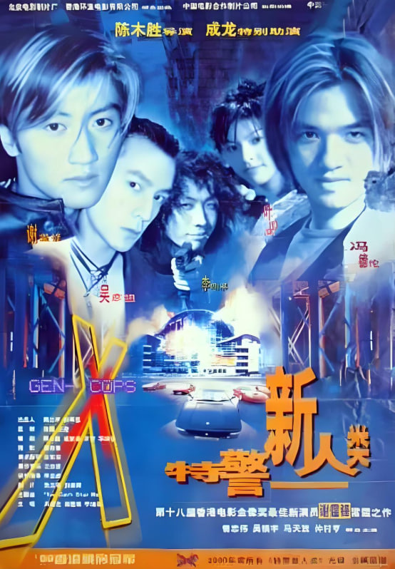 特警新人类粤语版