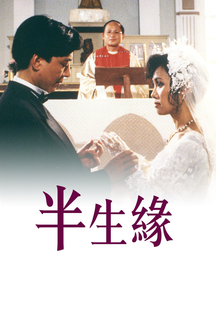 半生缘1989