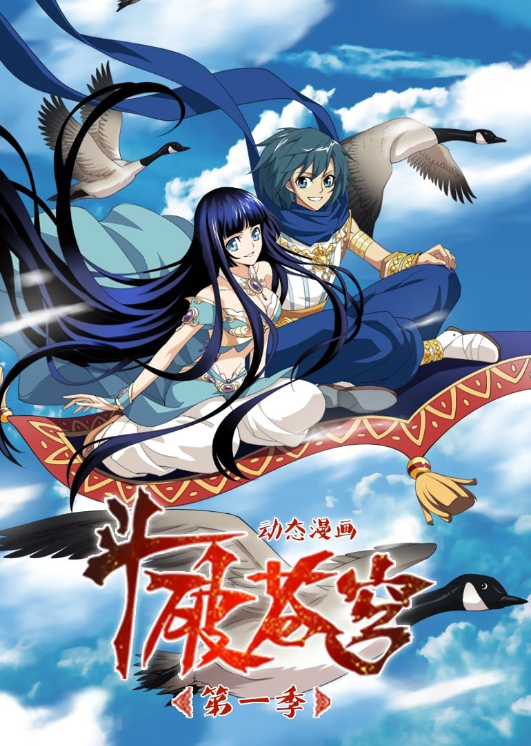 斗破苍穹第1季动态漫画