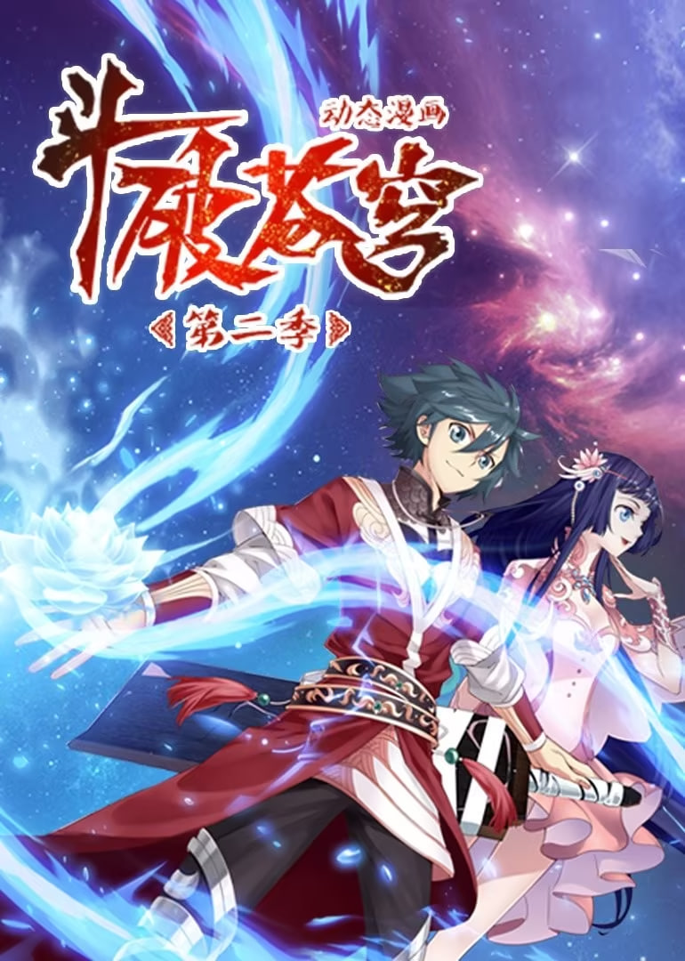 斗破苍穹第2季动态漫画