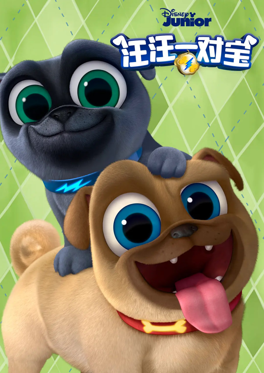 汪汪一对宝第五季
