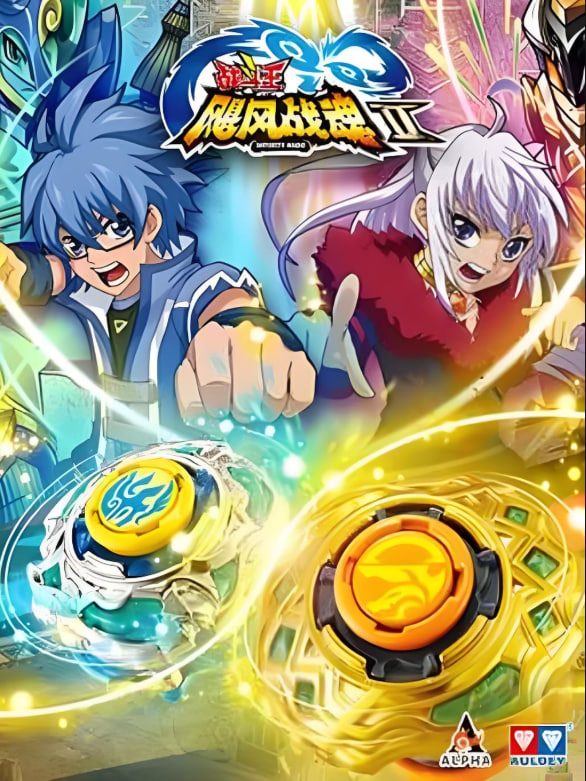 战斗王之飓风战魂第二季