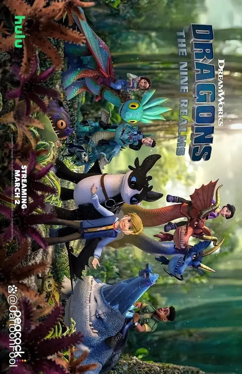 驯龙高手：九大王国第五季