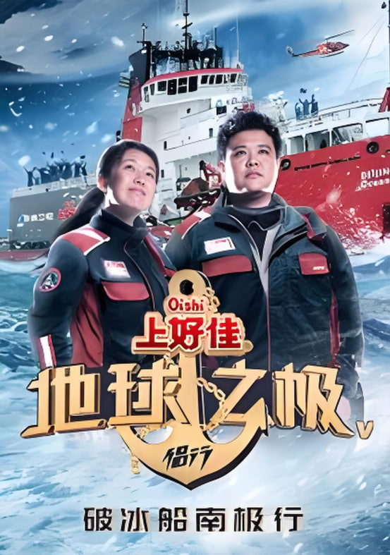 地球之极·侣行第五季