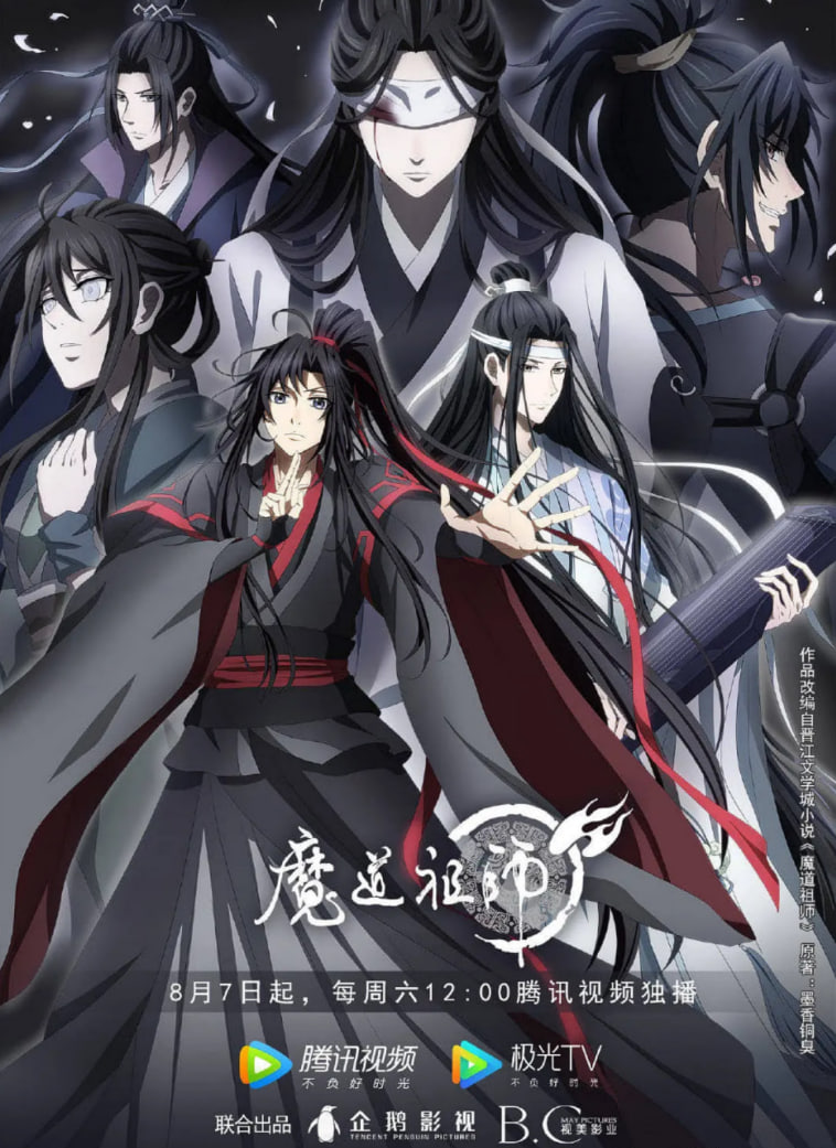 魔道祖师第三季