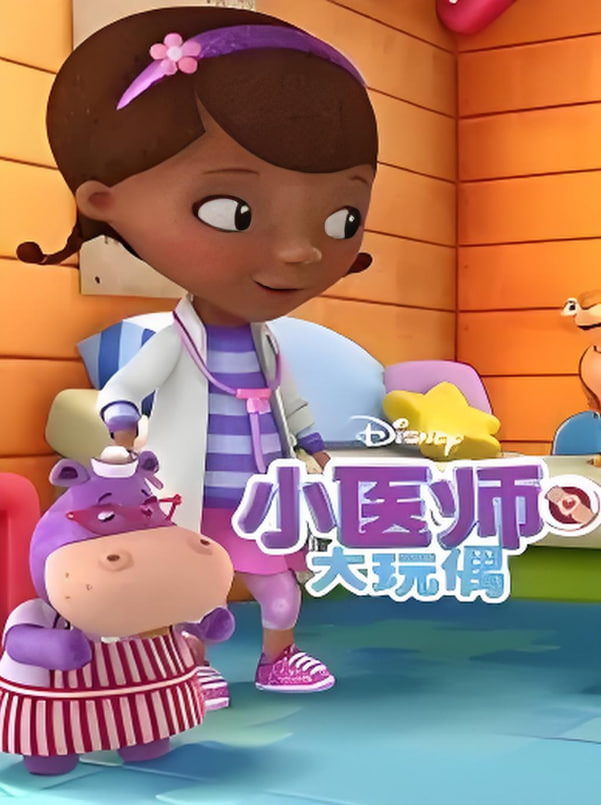 小医师大玩偶第三季