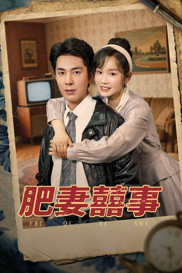 肥妻喜事（肥妻囍事）