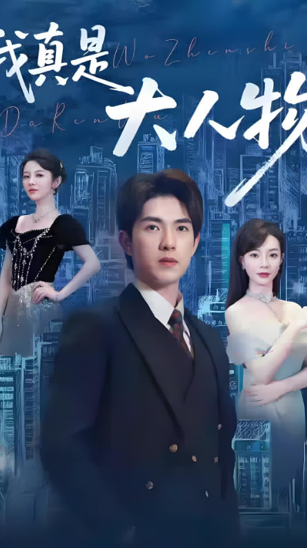 我真是大人物（尘衣褪尽显龙纹）