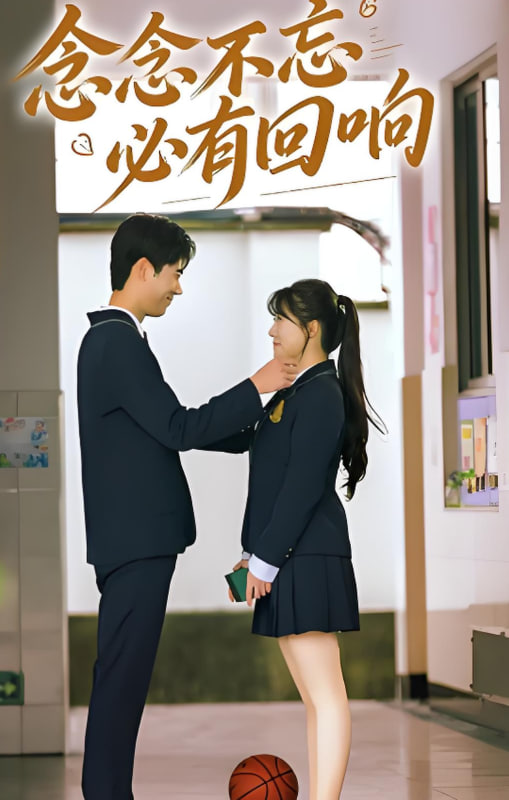 念念不忘，必有回响2025