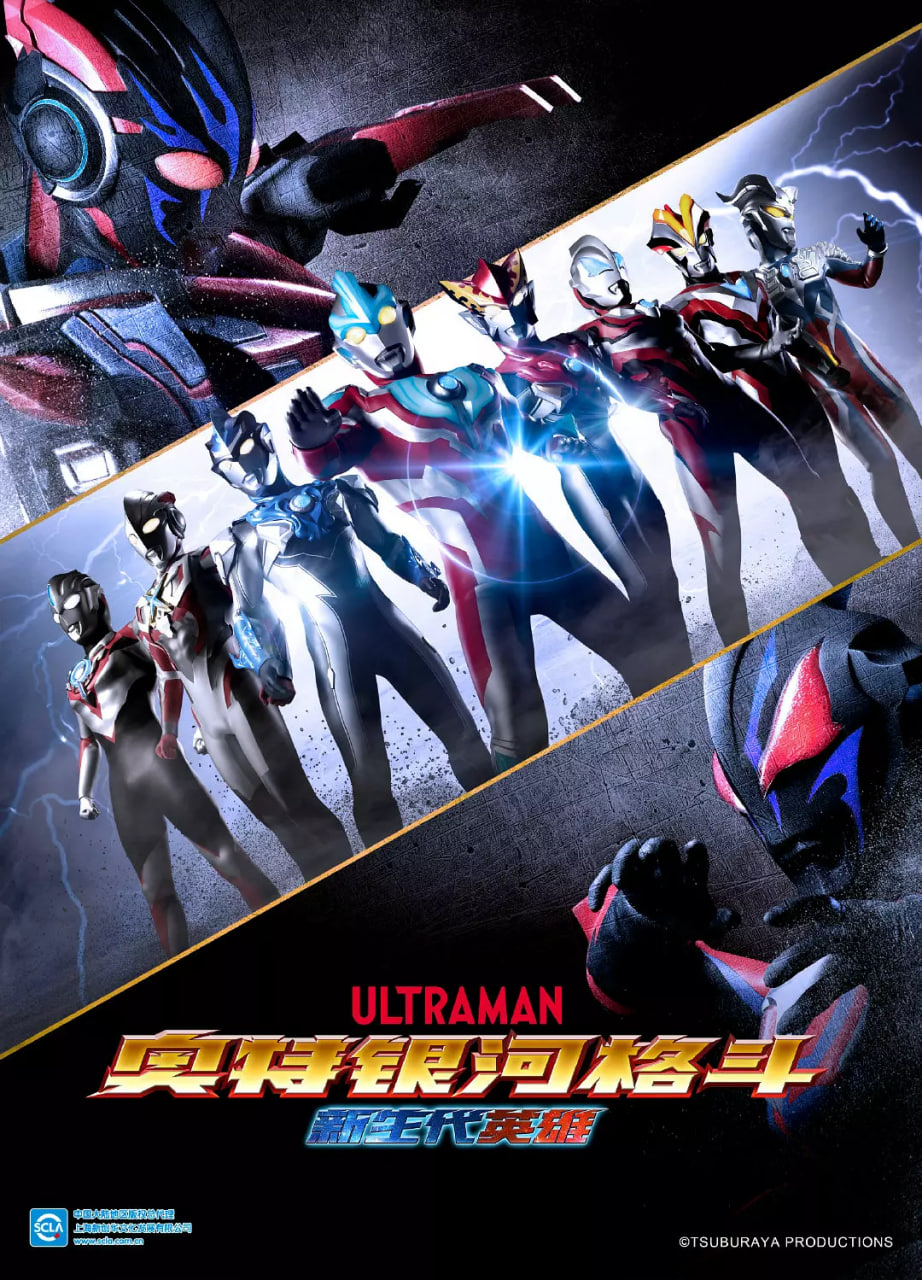 奥特银河格斗：新世代英雄普通话版