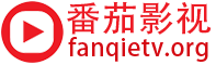 番茄影视